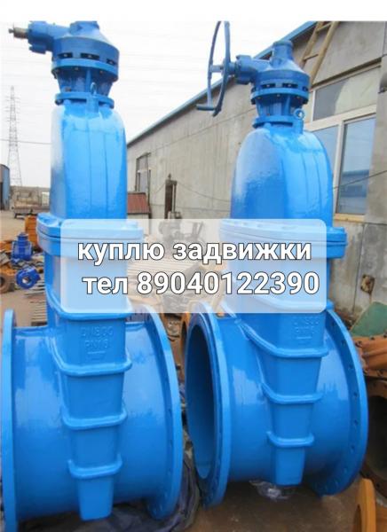 Куплю запорную арматуру б/у Задвижка задвижки задвижки